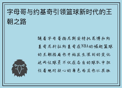 字母哥与约基奇引领篮球新时代的王朝之路