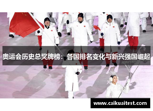 奥运会历史总奖牌榜：各国排名变化与新兴强国崛起