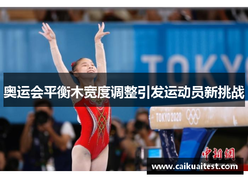 奥运会平衡木宽度调整引发运动员新挑战