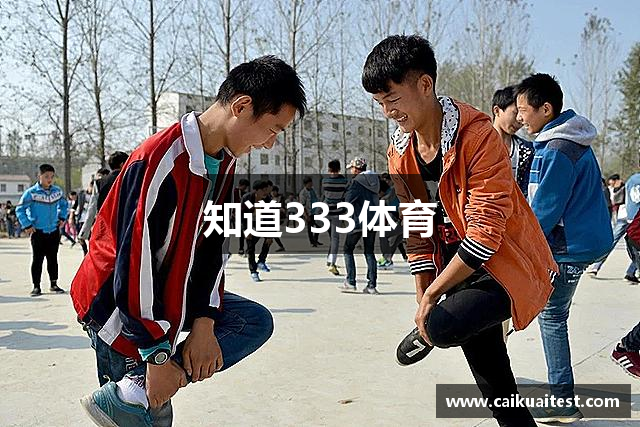 知道333体育